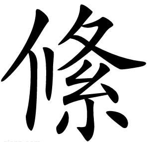 絛